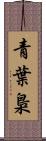 青葉梟 Scroll