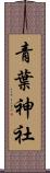 青葉神社 Scroll