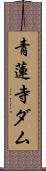 青蓮寺ダム Scroll