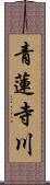 青蓮寺川 Scroll