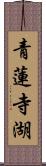 青蓮寺湖 Scroll