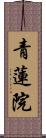 青蓮院 Scroll