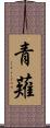 青薙 Scroll