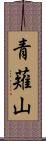 青薙山 Scroll