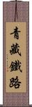 青藏鐵路 Scroll