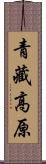 青藏高原 Scroll