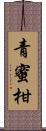 青蜜柑 Scroll