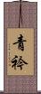 青衿 Scroll