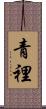 青裡 Scroll