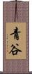 青谷 Scroll