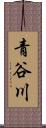 青谷川 Scroll
