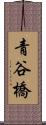 青谷橋 Scroll