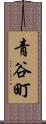 青谷町 Scroll