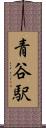 青谷駅 Scroll