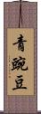 青豌豆 Scroll