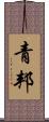 青邦 Scroll