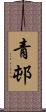 青邨 Scroll