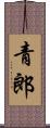 青郎 Scroll