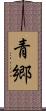 青郷 Scroll