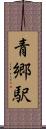 青郷駅 Scroll