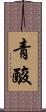 青酸 Scroll