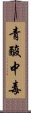 青酸中毒 Scroll