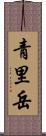 青里岳 Scroll