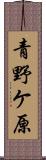 青野ケ原 Scroll