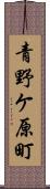 青野ケ原町 Scroll