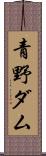 青野ダム Scroll