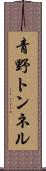 青野トンネル Scroll