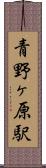 青野ヶ原駅 Scroll