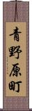 青野原町 Scroll