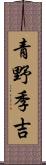 青野季吉 Scroll