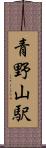 青野山駅 Scroll