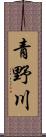 青野川 Scroll