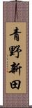 青野新田 Scroll