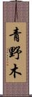 青野木 Scroll