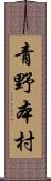 青野本村 Scroll