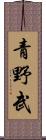 青野武 Scroll