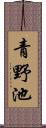 青野池 Scroll