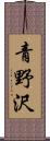 青野沢 Scroll
