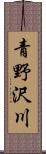 青野沢川 Scroll