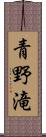 青野滝 Scroll