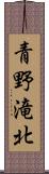 青野滝北 Scroll