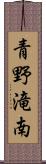 青野滝南 Scroll
