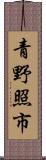 青野照市 Scroll