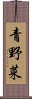 青野菜 Scroll
