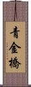 青金橋 Scroll