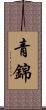 青錦 Scroll